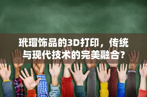 玳瑁饰品的3D打印，传统与现代技术的完美融合？