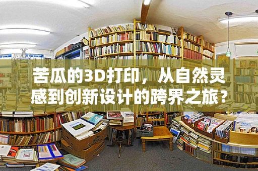 苦瓜的3D打印，从自然灵感到创新设计的跨界之旅？