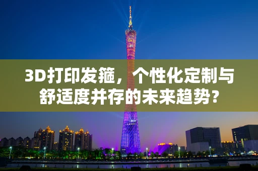 3D打印发箍，个性化定制与舒适度并存的未来趋势？