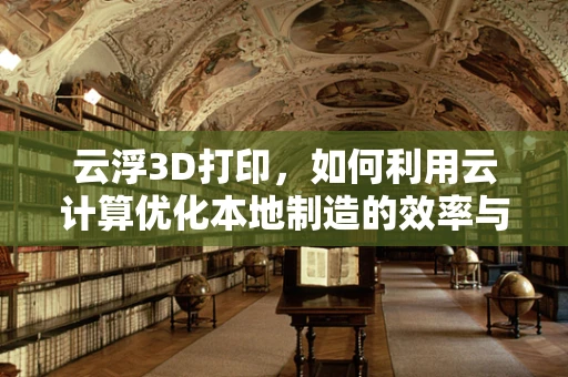 云浮3D打印，如何利用云计算优化本地制造的效率与成本？