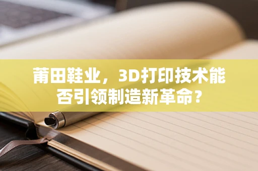 莆田鞋业，3D打印技术能否引领制造新革命？