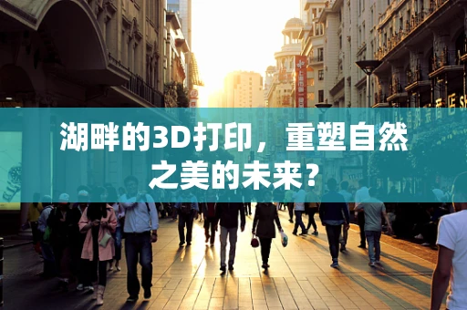 湖畔的3D打印，重塑自然之美的未来？