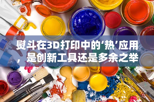 熨斗在3D打印中的‘热’应用，是创新工具还是多余之举？