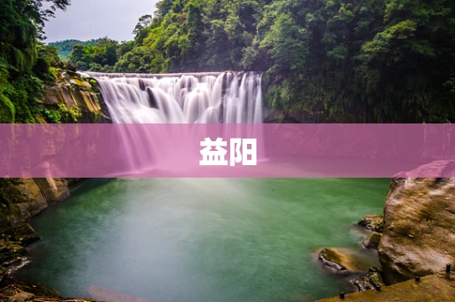 益阳