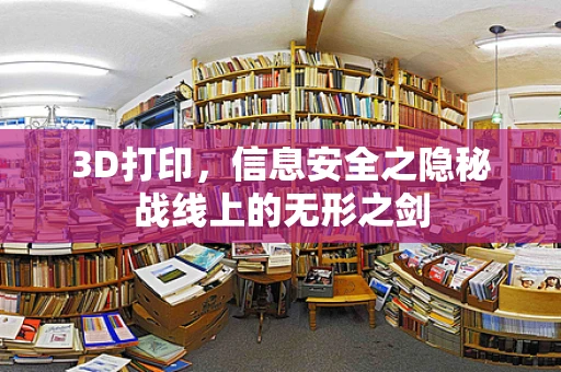 3D打印，信息安全之隐秘战线上的无形之剑