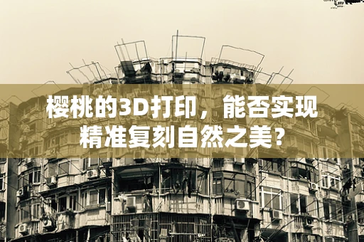 樱桃的3D打印，能否实现精准复刻自然之美？