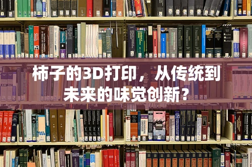 柿子的3D打印，从传统到未来的味觉创新？