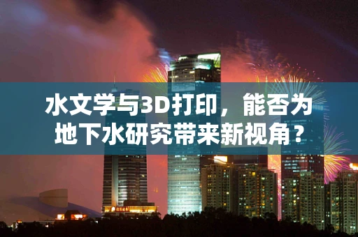 水文学与3D打印，能否为地下水研究带来新视角？