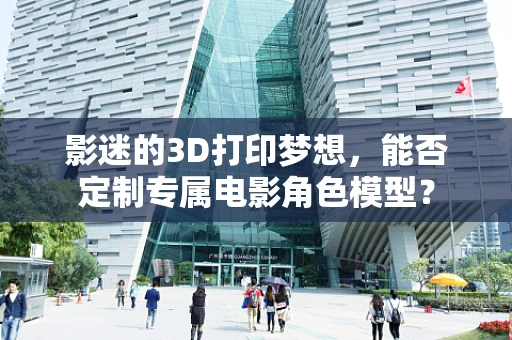 影迷的3D打印梦想，能否定制专属电影角色模型？