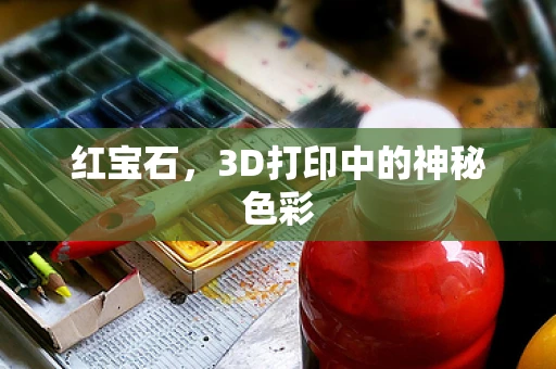红宝石，3D打印中的神秘色彩