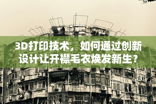 3D打印技术，如何通过创新设计让开襟毛衣焕发新生？