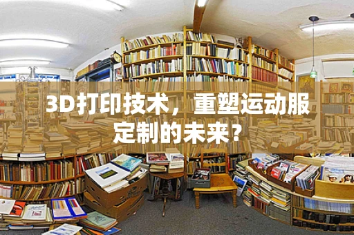 3D打印技术，重塑运动服定制的未来？