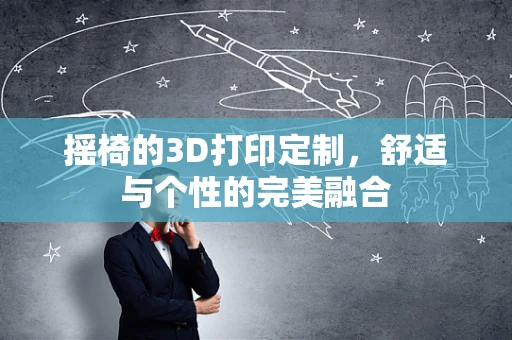 摇椅的3D打印定制，舒适与个性的完美融合