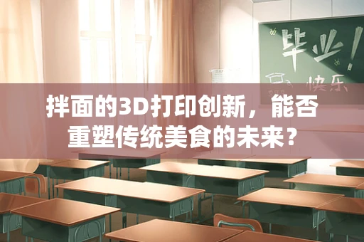 拌面的3D打印创新，能否重塑传统美食的未来？