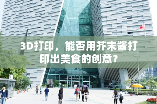 3D打印，能否用芥末酱打印出美食的创意？