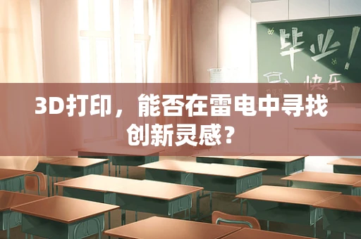 3D打印，能否在雷电中寻找创新灵感？