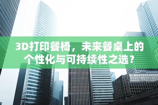 3D打印餐椅，未来餐桌上的个性化与可持续性之选？