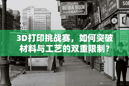 3D打印挑战赛，如何突破材料与工艺的双重限制？