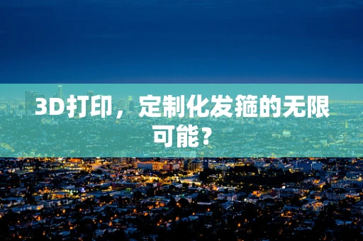 3D打印，定制化发箍的无限可能？
