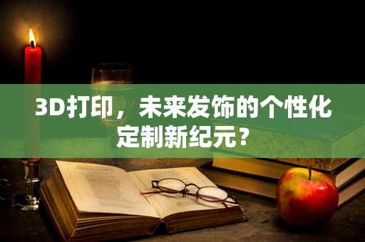 3D打印，未来发饰的个性化定制新纪元？