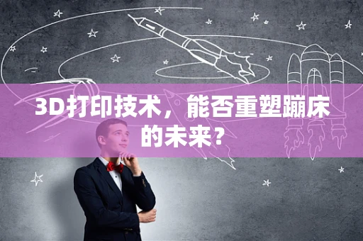 3D打印技术，能否重塑蹦床的未来？