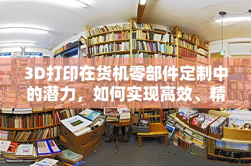 3D打印在货机零部件定制中的潜力，如何实现高效、精准的按需制造？