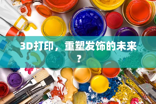 3D打印，重塑发饰的未来？