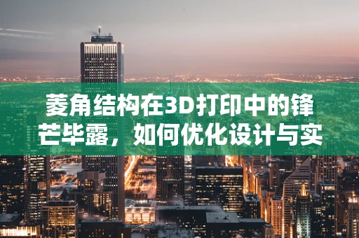 菱角结构在3D打印中的锋芒毕露，如何优化设计与实现？