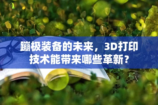 蹦极装备的未来，3D打印技术能带来哪些革新？