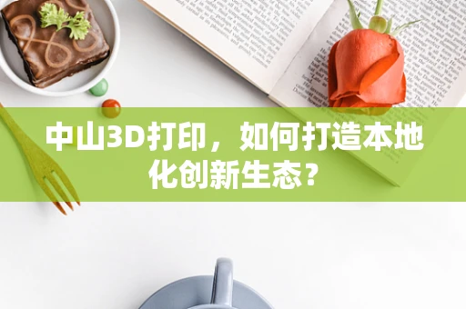 中山3D打印，如何打造本地化创新生态？