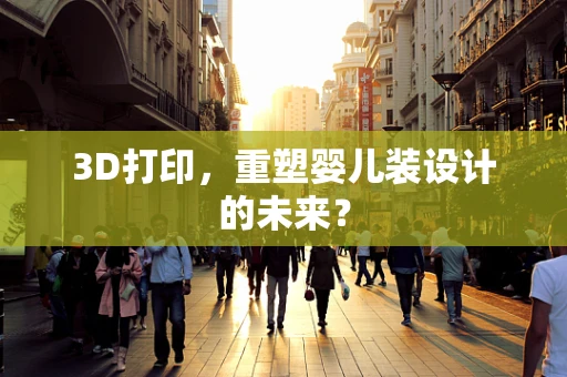 3D打印，重塑婴儿装设计的未来？