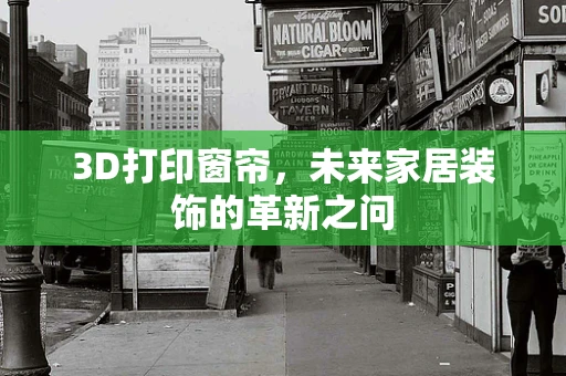 3D打印窗帘，未来家居装饰的革新之问