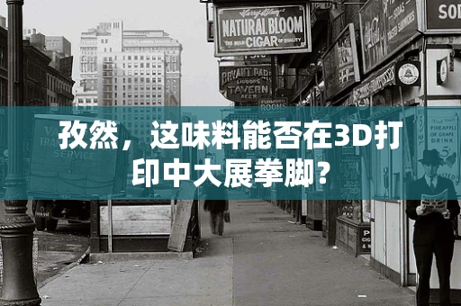孜然，这味料能否在3D打印中大展拳脚？
