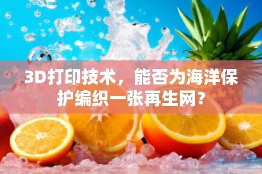 3D打印技术，能否为海洋保护编织一张再生网？