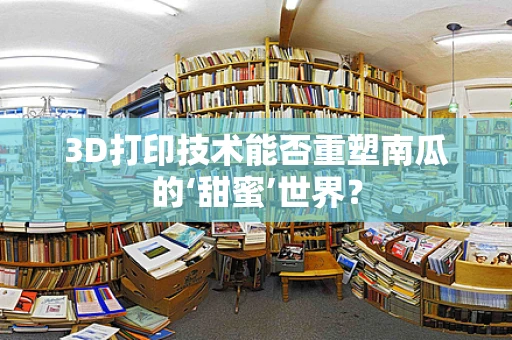 3D打印技术能否重塑南瓜的‘甜蜜’世界？