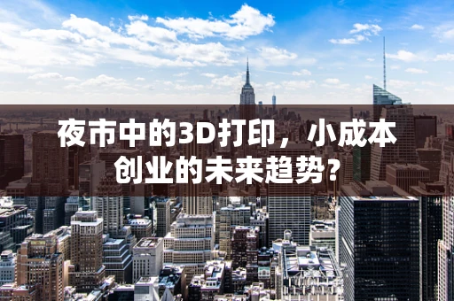 夜市中的3D打印，小成本创业的未来趋势？