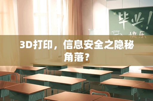 3D打印，信息安全之隐秘角落？