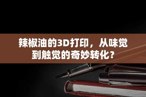 辣椒油的3D打印，从味觉到触觉的奇妙转化？