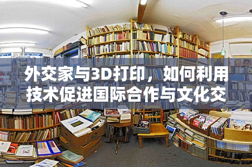 外交家与3D打印，如何利用技术促进国际合作与文化交流？