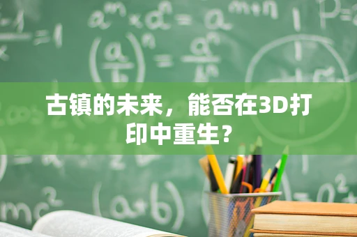 古镇的未来，能否在3D打印中重生？