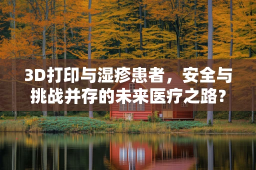 3D打印与湿疹患者，安全与挑战并存的未来医疗之路？