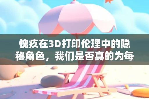 愧疚在3D打印伦理中的隐秘角色，我们是否真的为每一次‘打印’感到内疚？