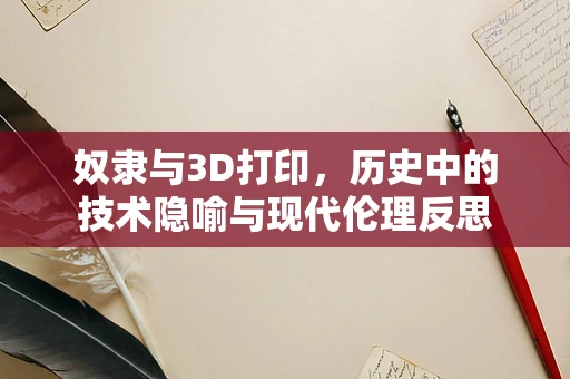 奴隶与3D打印，历史中的技术隐喻与现代伦理反思
