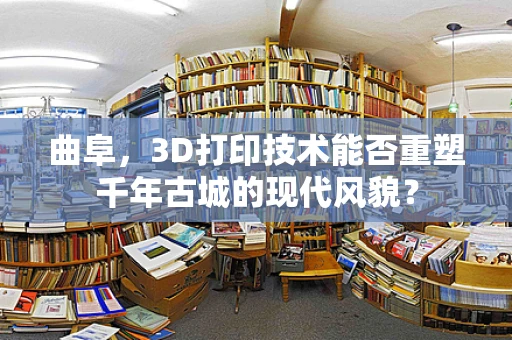 曲阜，3D打印技术能否重塑千年古城的现代风貌？