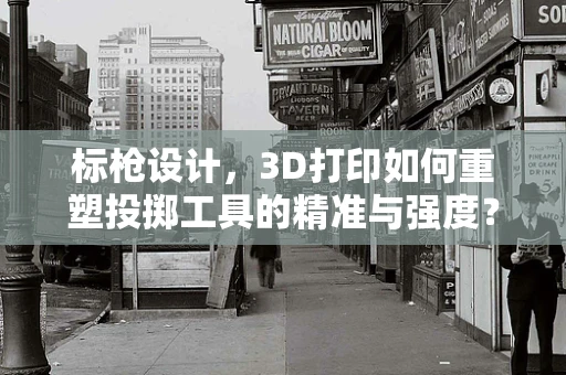 标枪设计，3D打印如何重塑投掷工具的精准与强度？