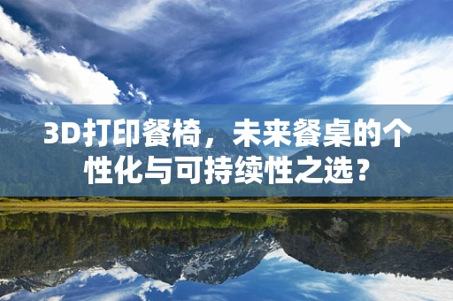 3D打印餐椅，未来餐桌的个性化与可持续性之选？