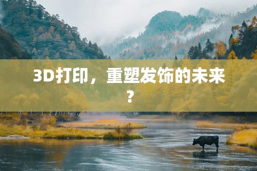 3D打印，重塑发饰的未来？