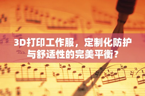3D打印工作服，定制化防护与舒适性的完美平衡？