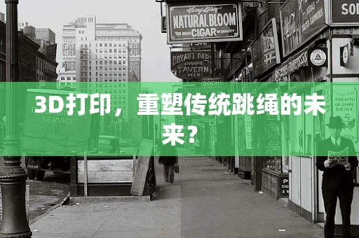3D打印，重塑传统跳绳的未来？