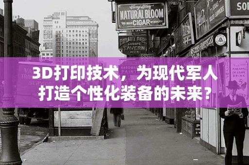 3D打印技术，为现代军人打造个性化装备的未来？